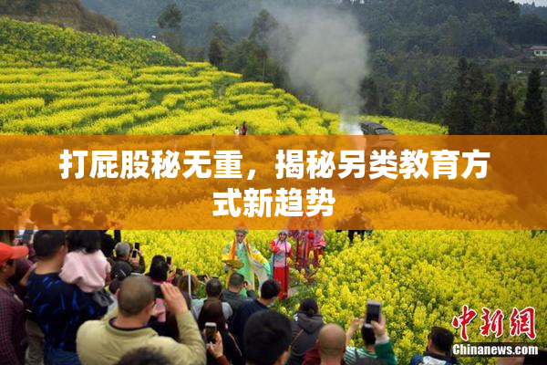 打屁股秘无重，揭秘另类教育方式新趋势