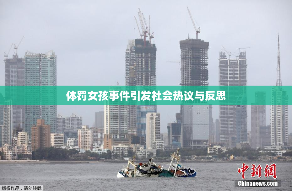 体罚女孩事件引发社会热议与反思