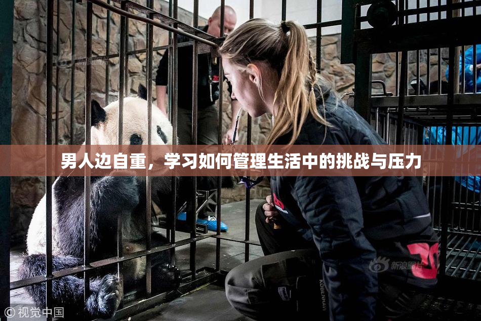 男人边自重，学习如何管理生活中的挑战与压力