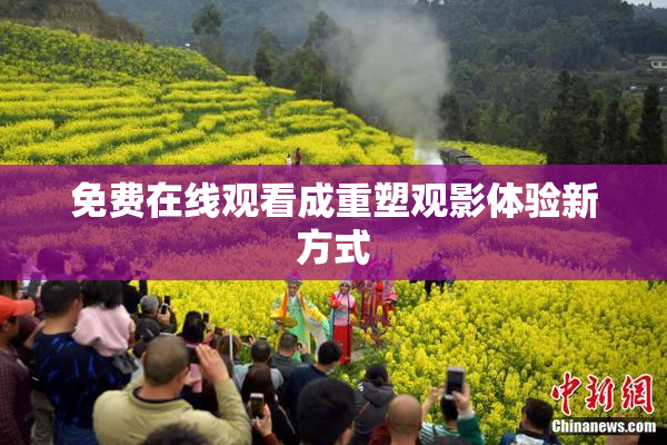 免费在线观看成重塑观影体验新方式