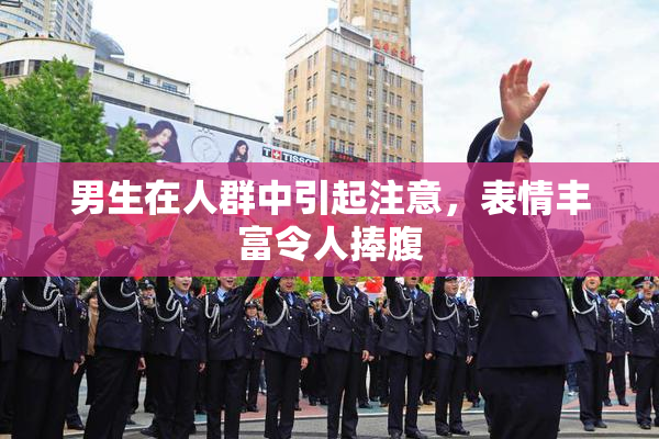 男生在人群中引起注意，表情丰富令人捧腹