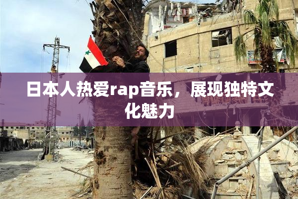 日本人热爱rap音乐，展现独特文化魅力