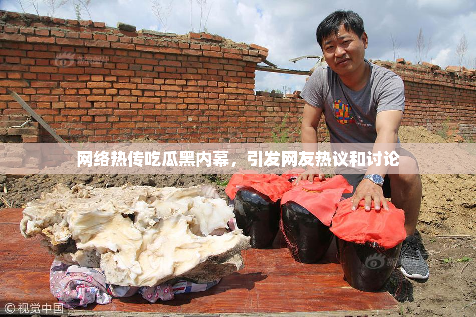 网络热传吃瓜黑内幕，引发网友热议和讨论