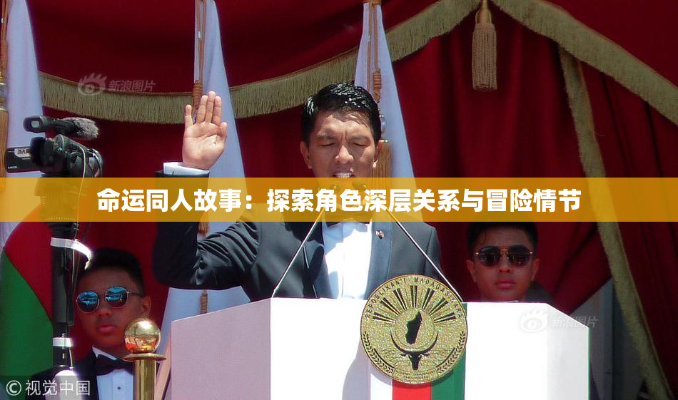 命运同人故事：探索角色深层关系与冒险情节