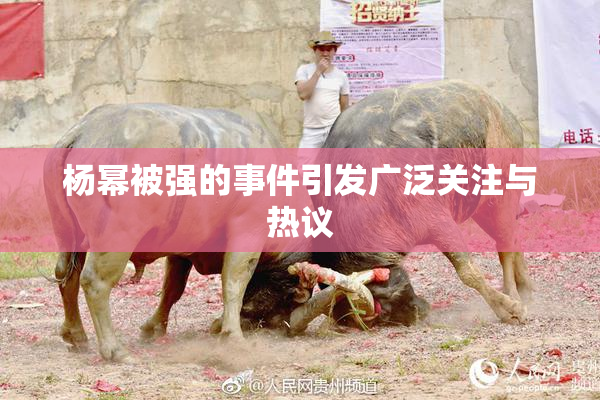 杨幂被强的事件引发广泛关注与热议