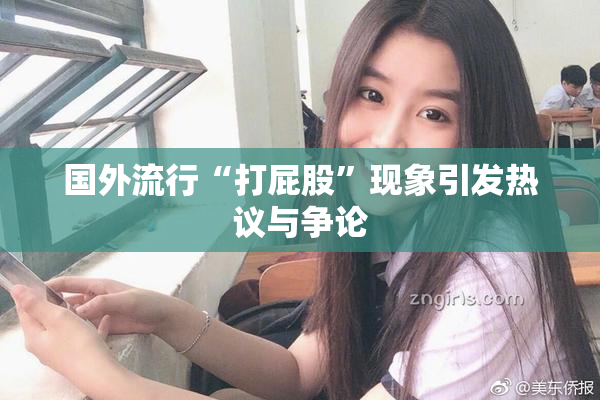 国外流行“打屁股”现象引发热议与争论