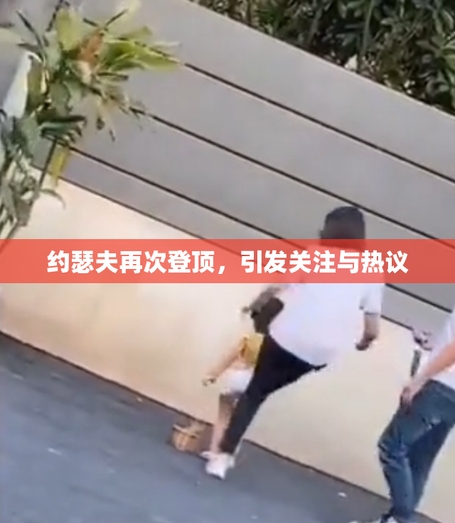 约瑟夫再次登顶，引发关注与热议
