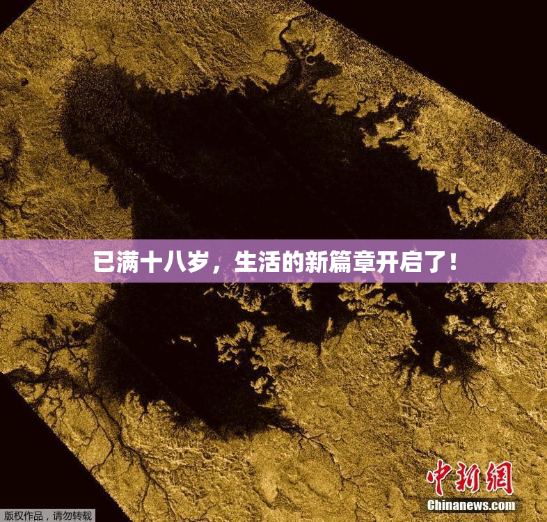 已满十八岁，生活的新篇章开启了！