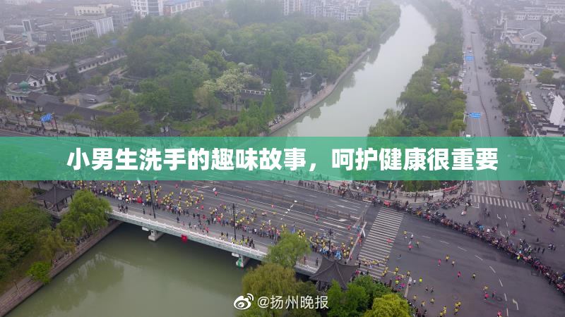小男生洗手的趣味故事，呵护健康很重要