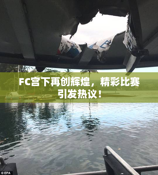FC宫下再创辉煌，精彩比赛引发热议！