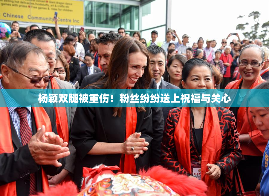 杨颖双腿被重伤！粉丝纷纷送上祝福与关心