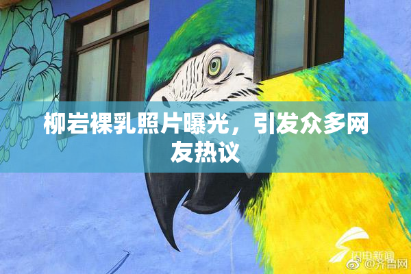 柳岩裸乳照片曝光，引发众多网友热议