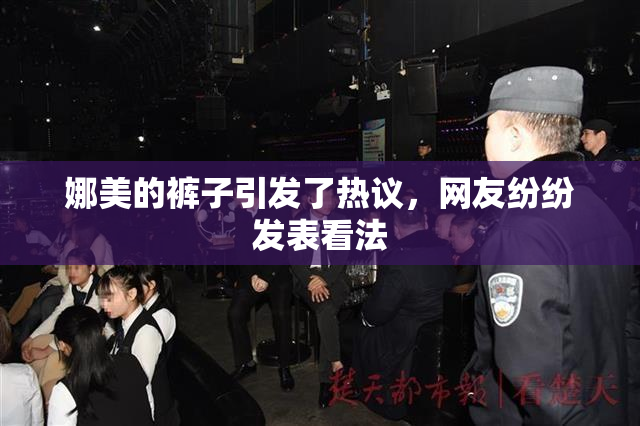 娜美的裤子引发了热议，网友纷纷发表看法