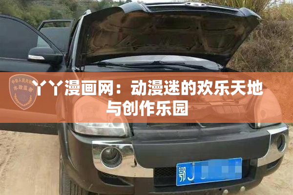 丫丫漫画网：动漫迷的欢乐天地与创作乐园