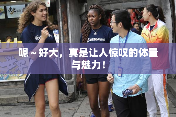 嗯～好大，真是让人惊叹的体量与魅力！