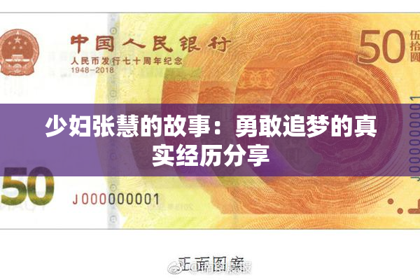 少妇张慧的故事：勇敢追梦的真实经历分享