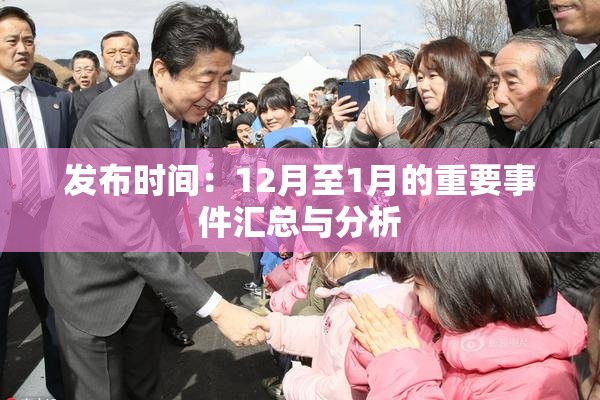 发布时间：12月至1月的重要事件汇总与分析