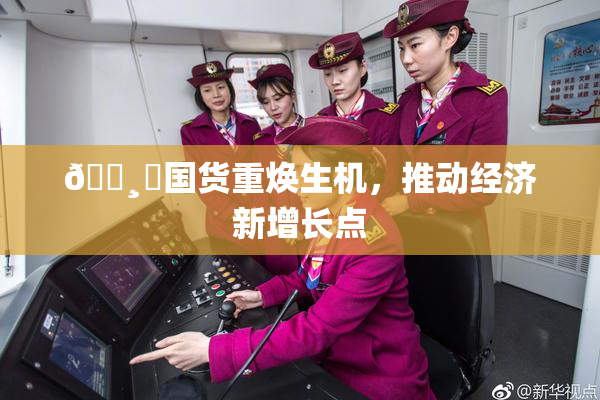 🌸‌国货重焕生机，推动经济新增长点