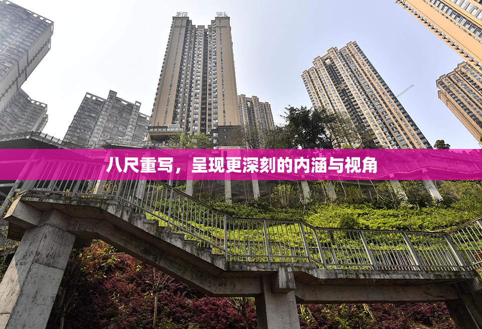 八尺重写，呈现更深刻的内涵与视角