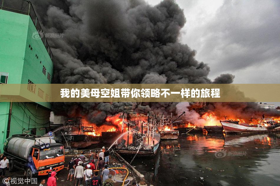 我的美母空姐带你领略不一样的旅程