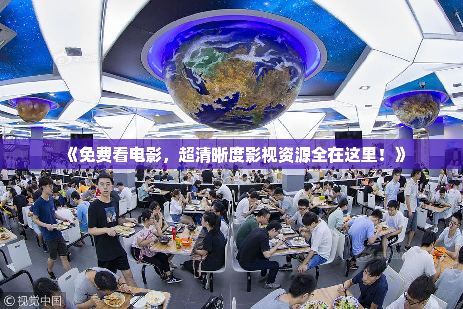 《免费看电影，超清晰度影视资源全在这里！》