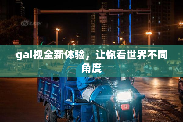 gai视全新体验，让你看世界不同角度