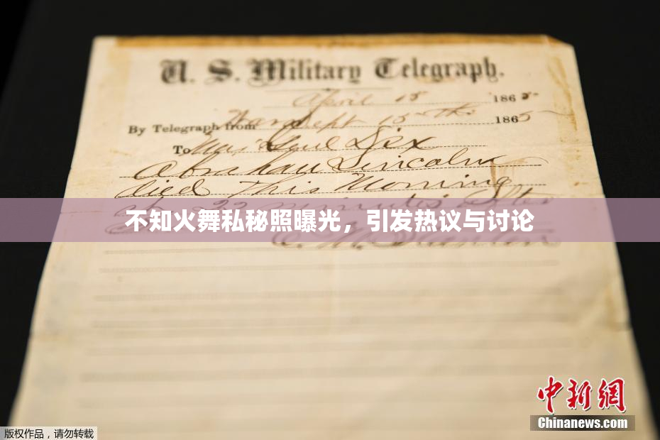 不知火舞私秘照曝光，引发热议与讨论