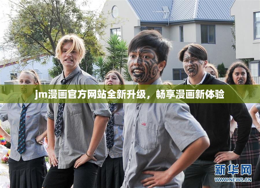 jm漫画官方网站全新升级，畅享漫画新体验