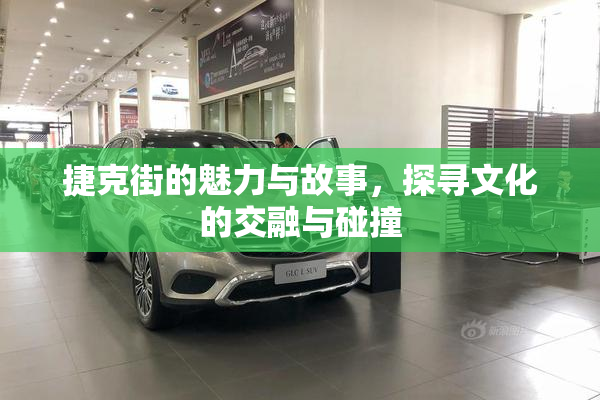 捷克街的魅力与故事，探寻文化的交融与碰撞