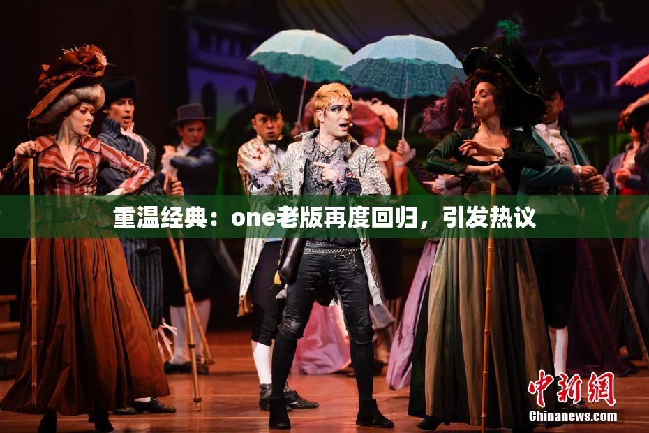 重温经典：one老版再度回归，引发热议