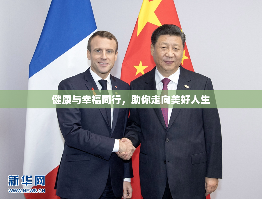 健康与幸福同行，助你走向美好人生