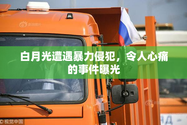白月光遭遇暴力侵犯，令人心痛的事件曝光