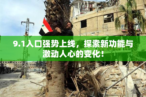 9.1入口强势上线，探索新功能与激动人心的变化！