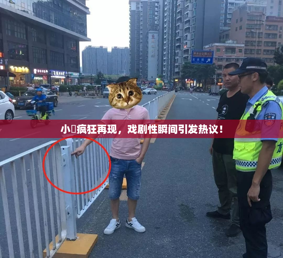 小泬疯狂再现，戏剧性瞬间引发热议！