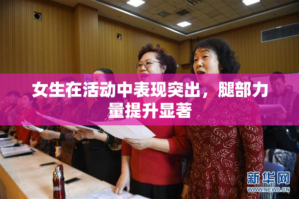 女生在活动中表现突出，腿部力量提升显著