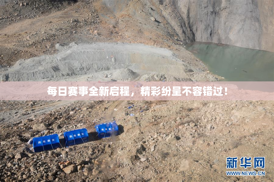 每日赛事全新启程，精彩纷呈不容错过！