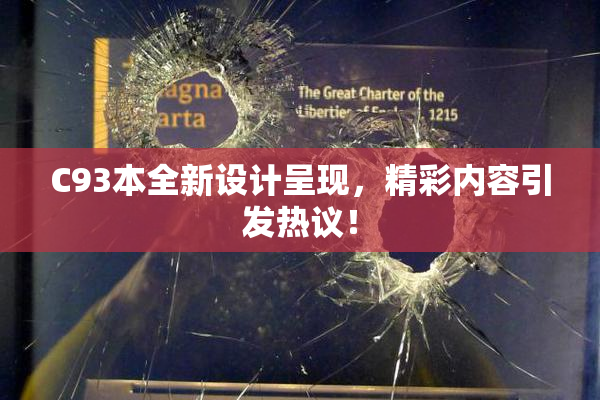 C93本全新设计呈现，精彩内容引发热议！