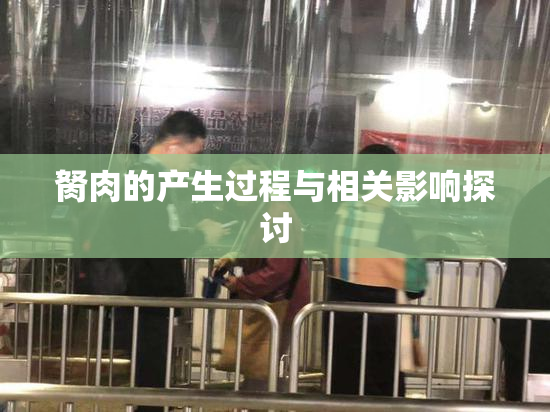 胬肉的产生过程与相关影响探讨