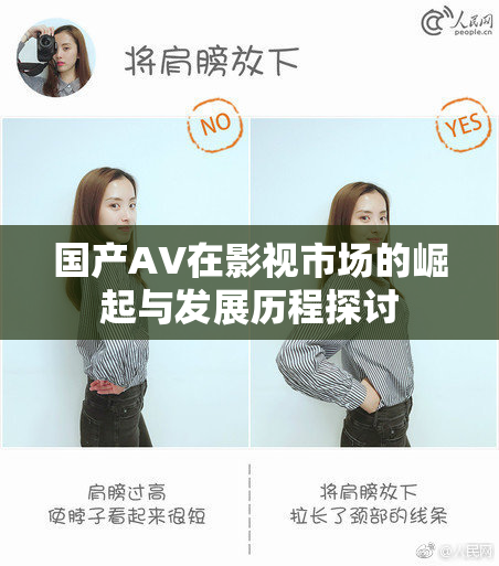 国产AV在影视市场的崛起与发展历程探讨