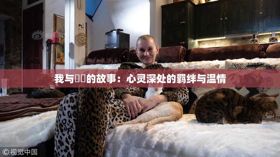 我与妺妺的故事：心灵深处的羁绊与温情