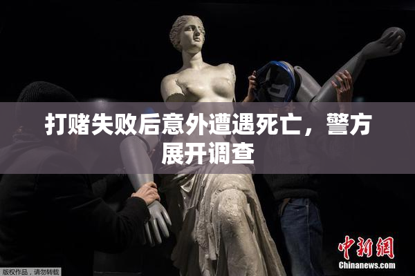 打赌失败后意外遭遇死亡，警方展开调查