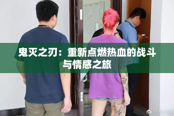 鬼灭之刃：重新点燃热血的战斗与情感之旅