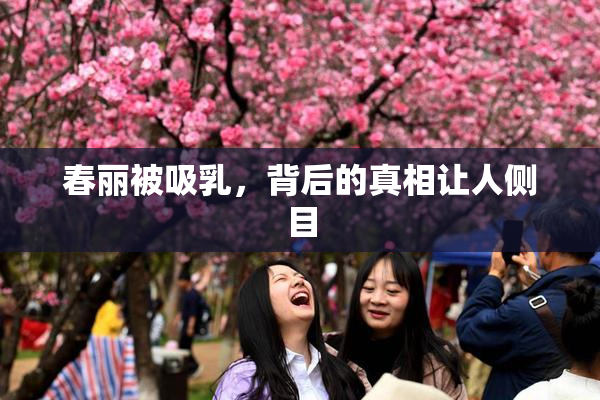 春丽被吸乳，背后的真相让人侧目