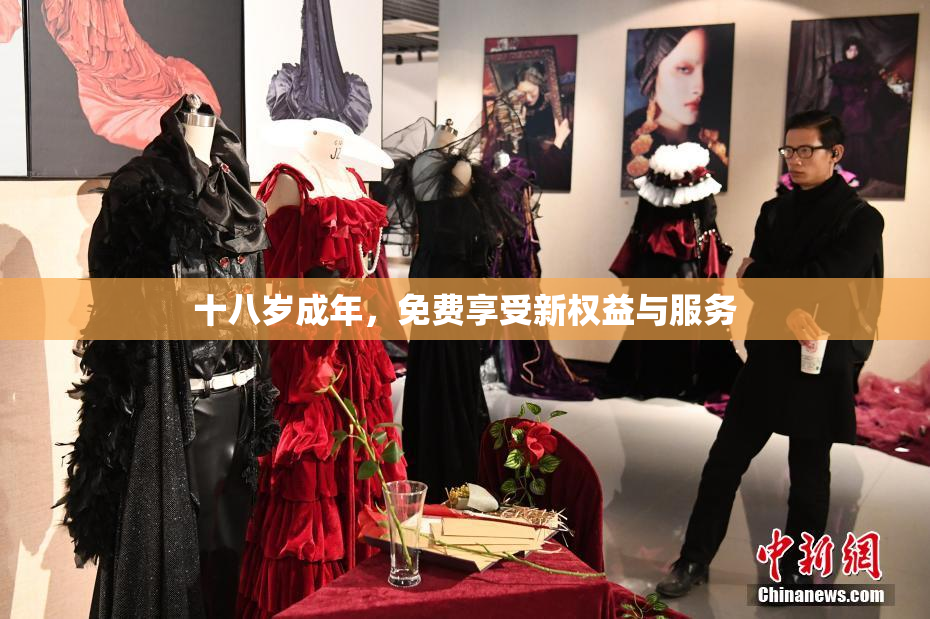 十八岁成年，免费享受新权益与服务
