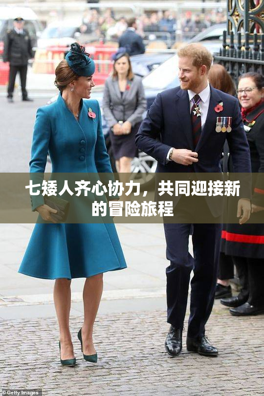 七矮人齐心协力，共同迎接新的冒险旅程