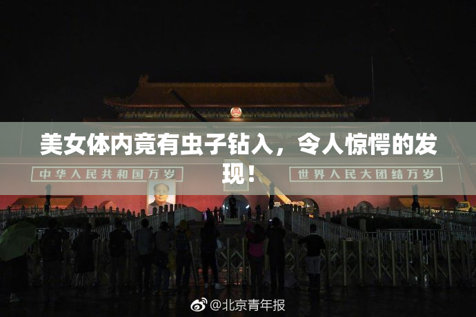 美女体内竟有虫子钻入，令人惊愕的发现！