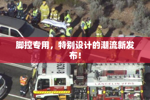 脚控专用，特别设计的潮流新发布！