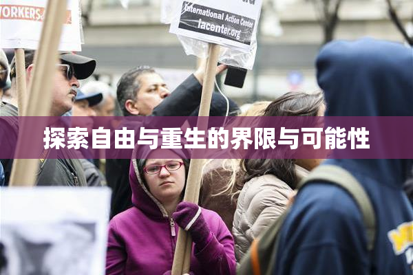探索自由与重生的界限与可能性