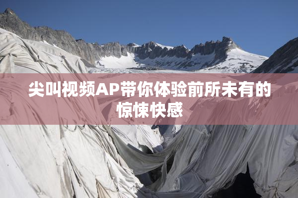 尖叫视频AP带你体验前所未有的惊悚快感