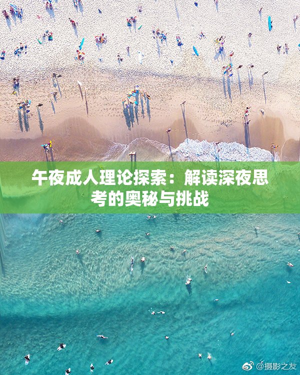 午夜成人理论探索：解读深夜思考的奥秘与挑战